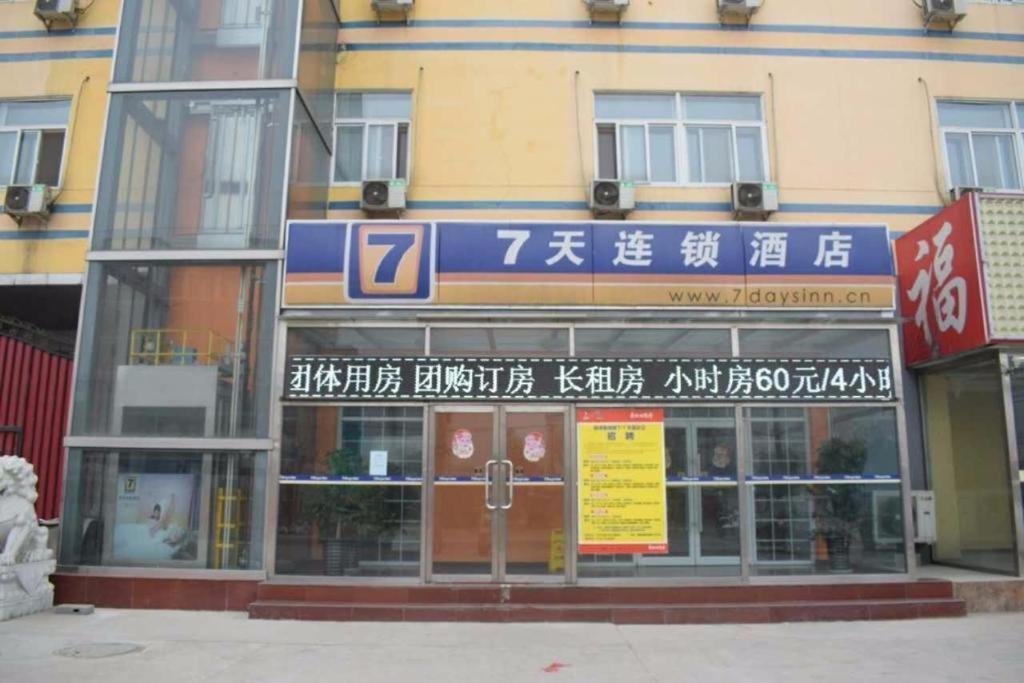 7 Days Inn Sanhe Yanjiao Yanjin Road Shaofu Exterior photo